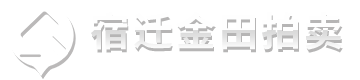 宿迁金田拍卖有限公司